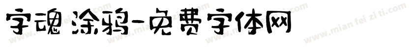 字魂 涂鸦字体转换